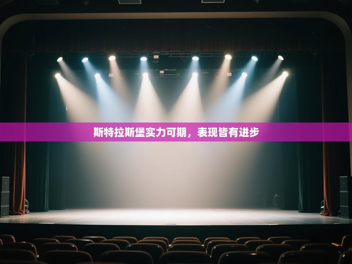 斯特拉斯堡实力可期，表现皆有进步
