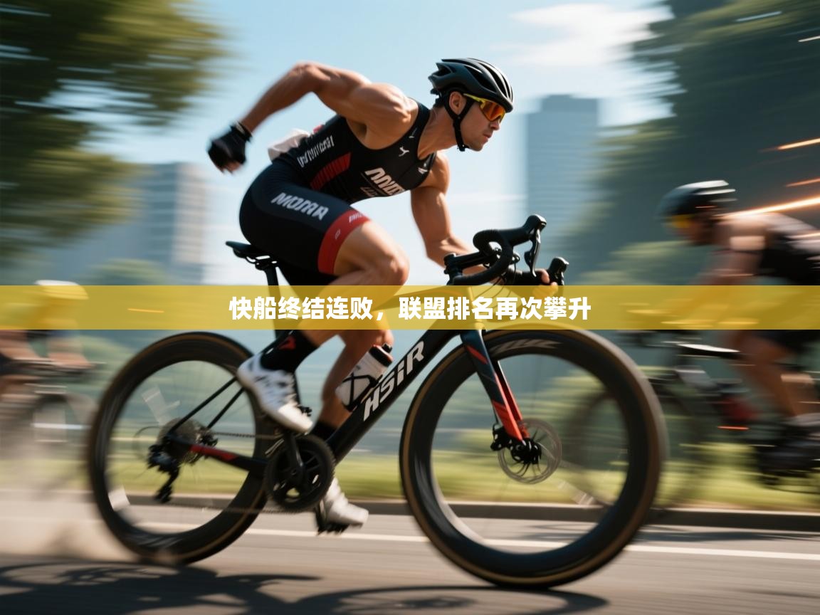 快船终结连败，联盟排名再次攀升