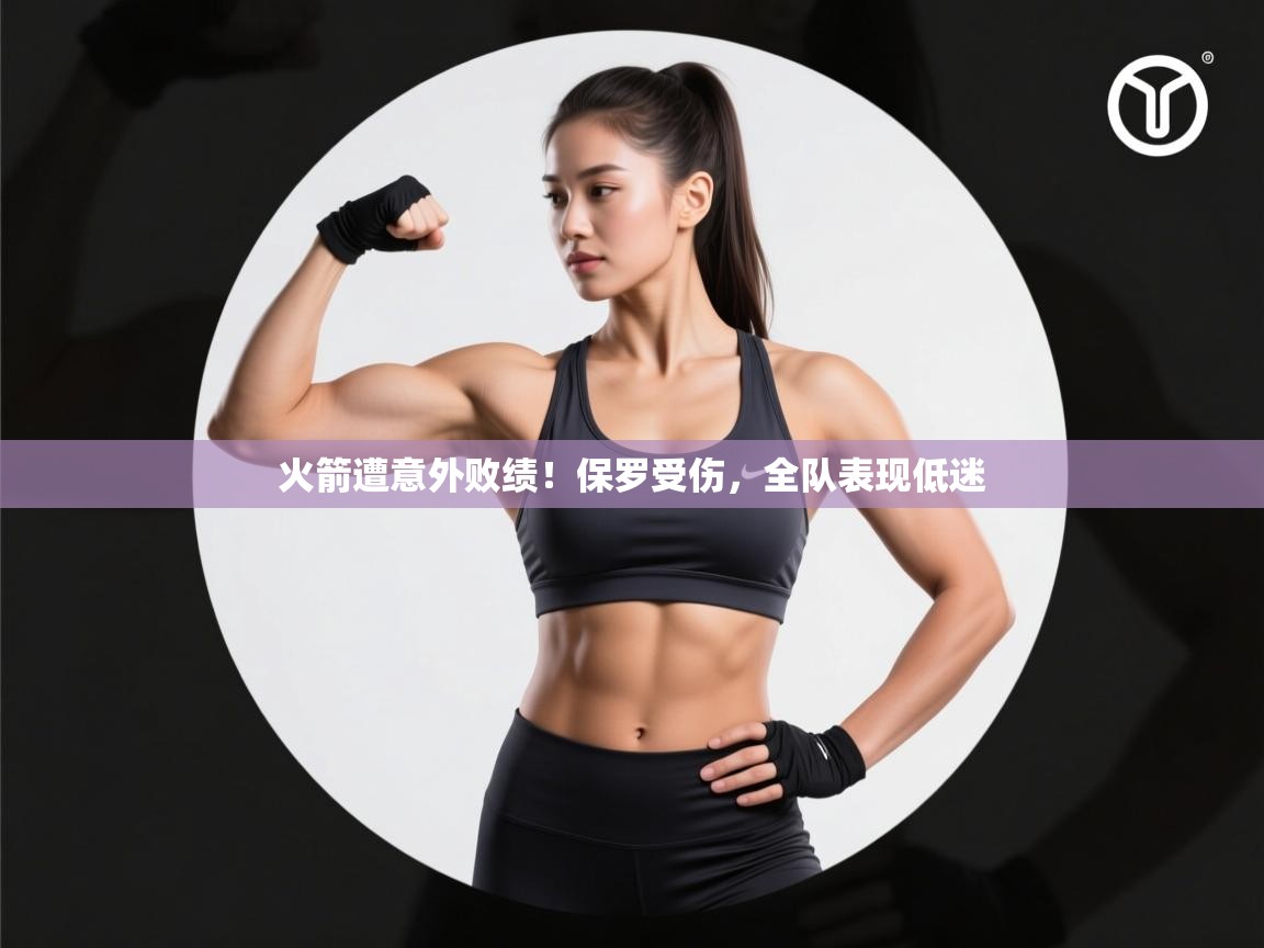 火箭遭意外败绩！保罗受伤，全队表现低迷