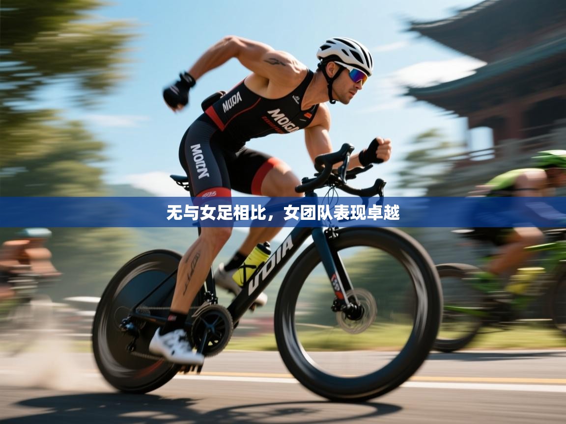 无与女足相比，女团队表现卓越  第1张