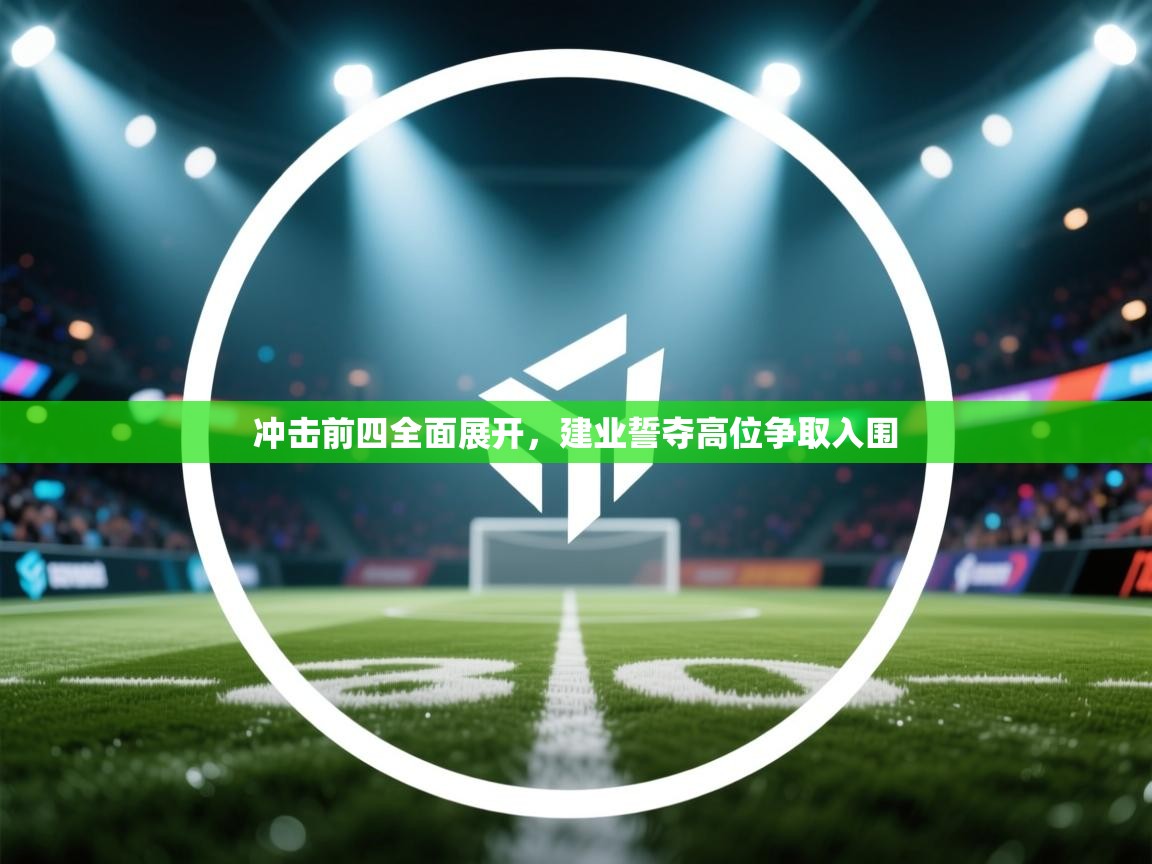 冲击前四全面展开，建业誓夺高位争取入围  第2张