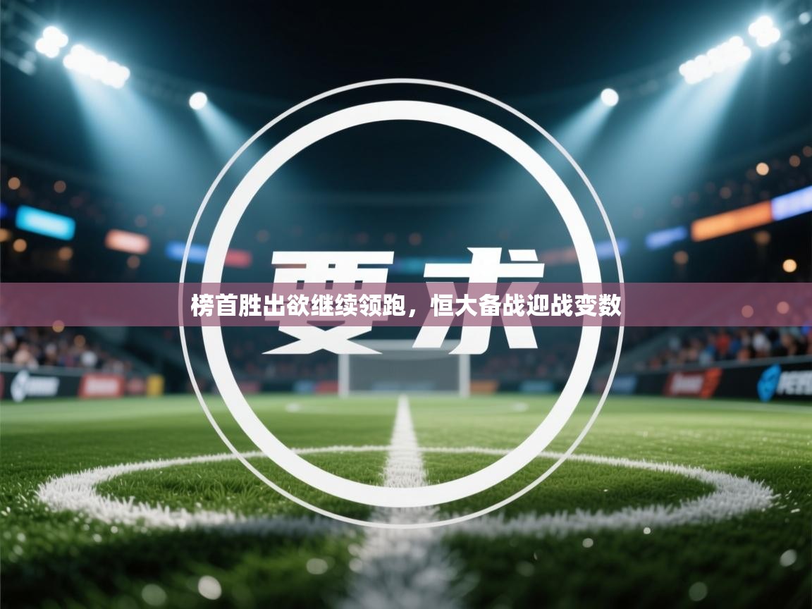 榜首胜出欲继续领跑，恒大备战迎战变数  第1张