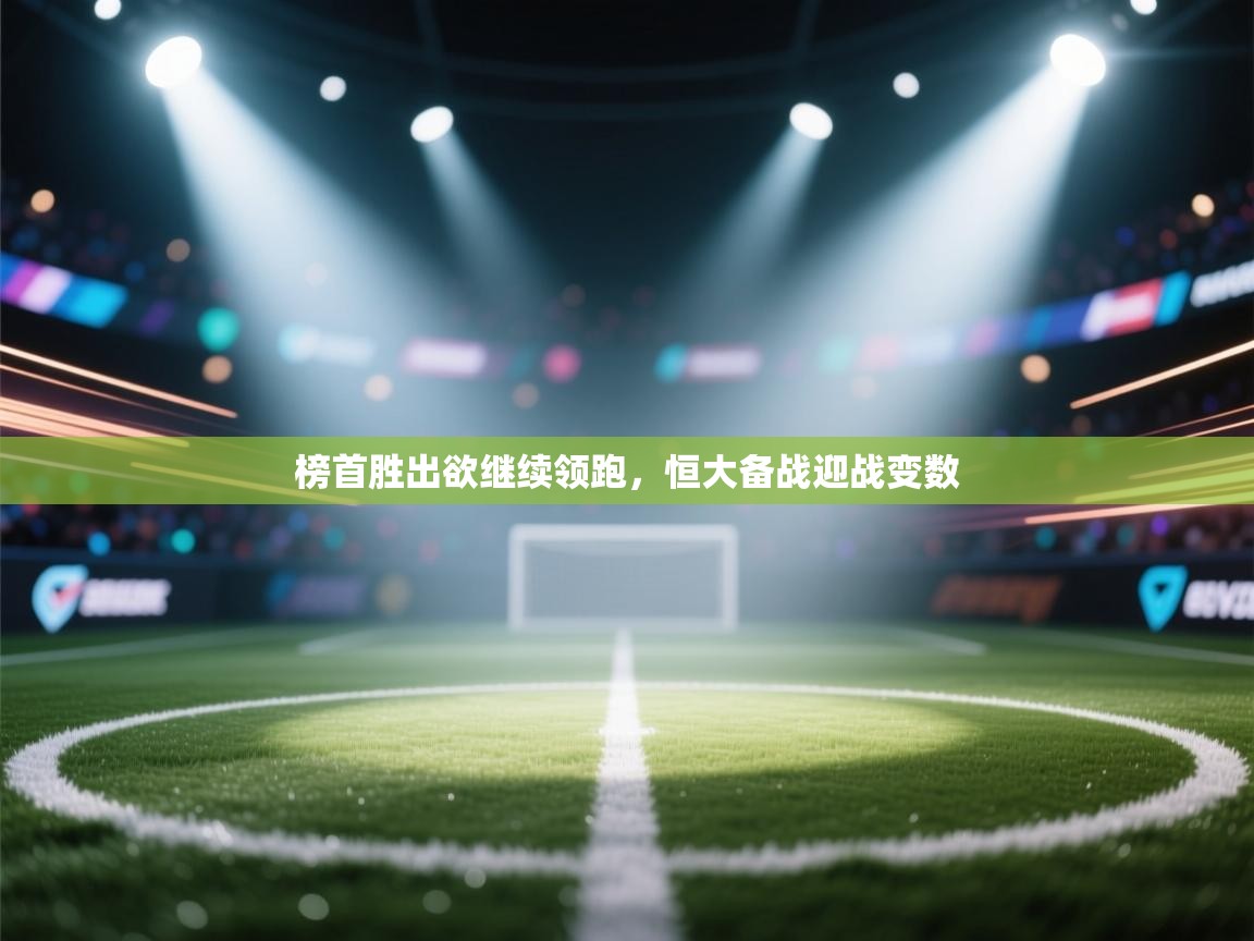 榜首胜出欲继续领跑，恒大备战迎战变数  第2张