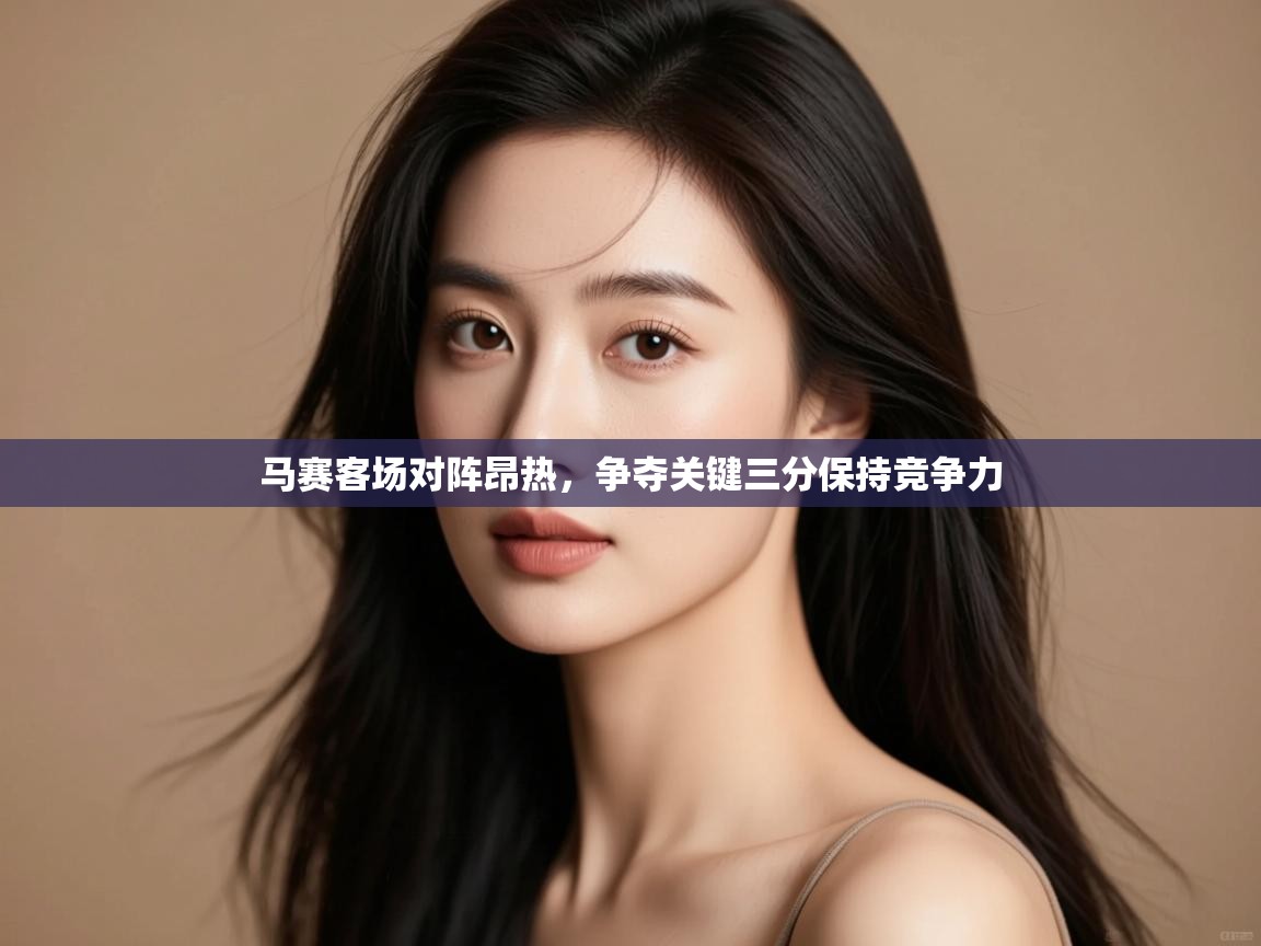 马赛客场对阵昂热，争夺关键三分保持竞争力