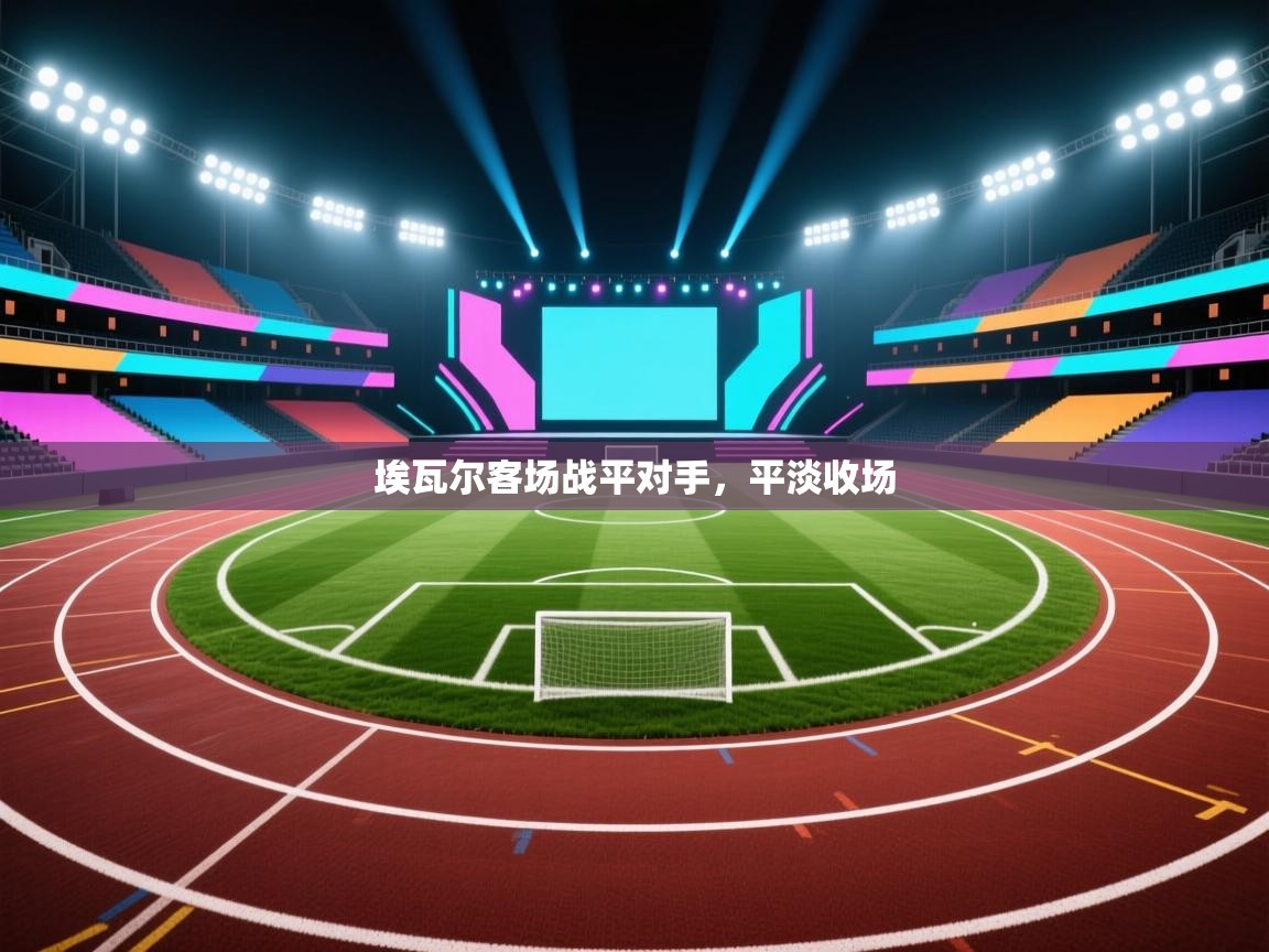 埃瓦尔客场战平对手，平淡收场