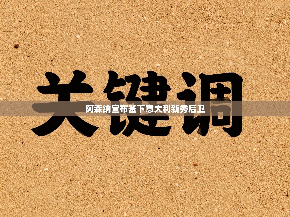 阿森纳宣布签下意大利新秀后卫