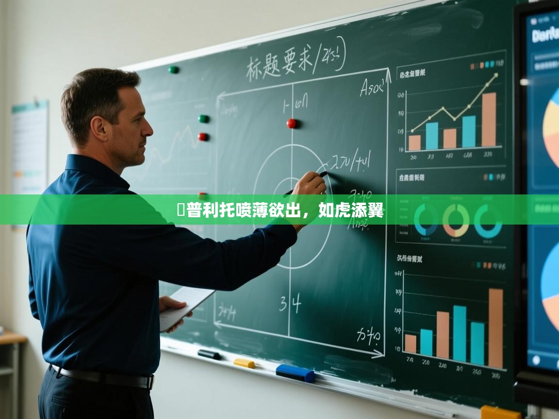 聖普利托喷薄欲出，如虎添翼  第1张