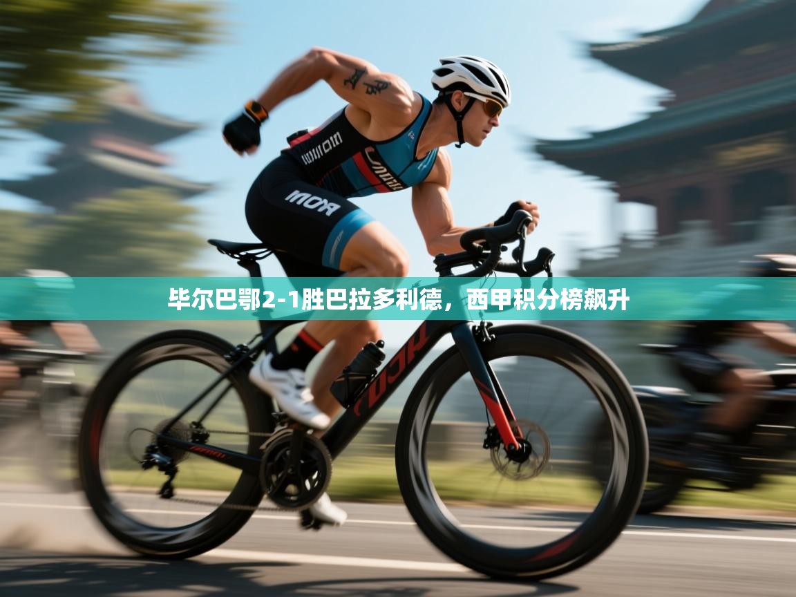 毕尔巴鄂2-1胜巴拉多利德，西甲积分榜飙升