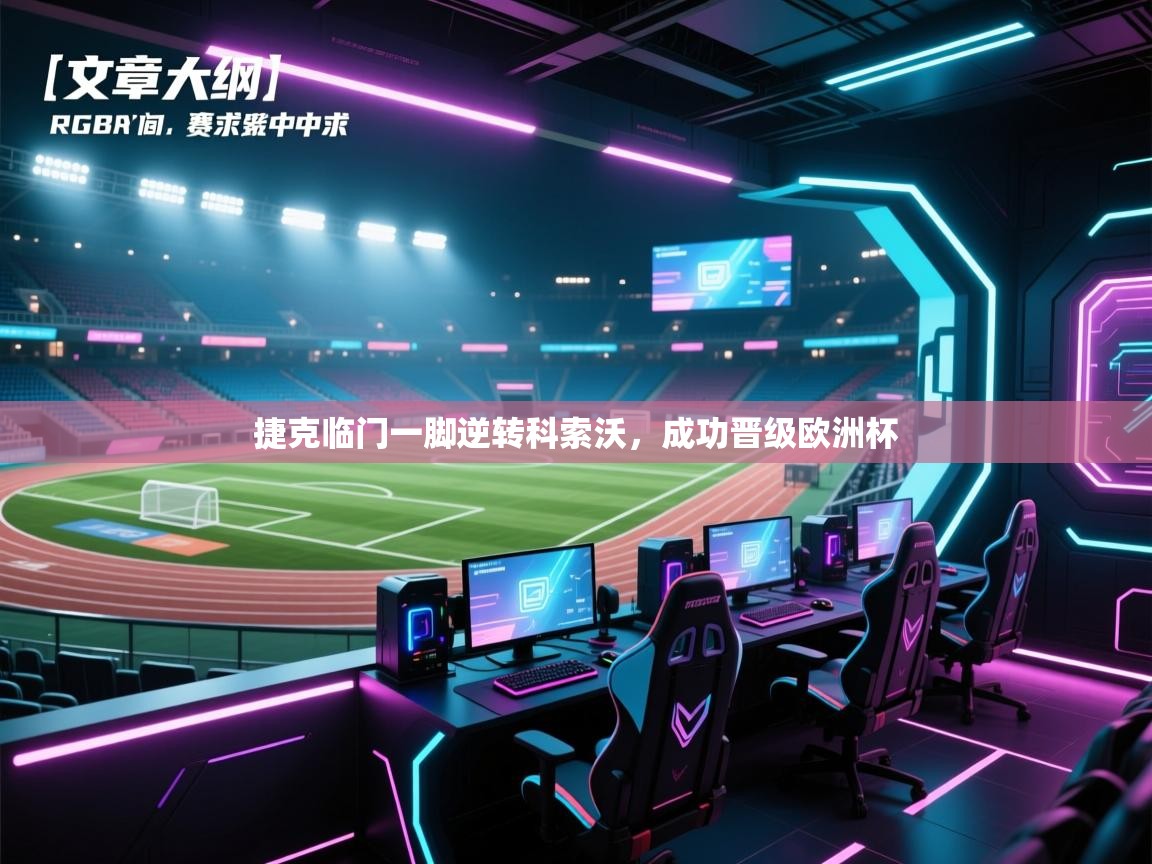 捷克临门一脚逆转科索沃，成功晋级欧洲杯