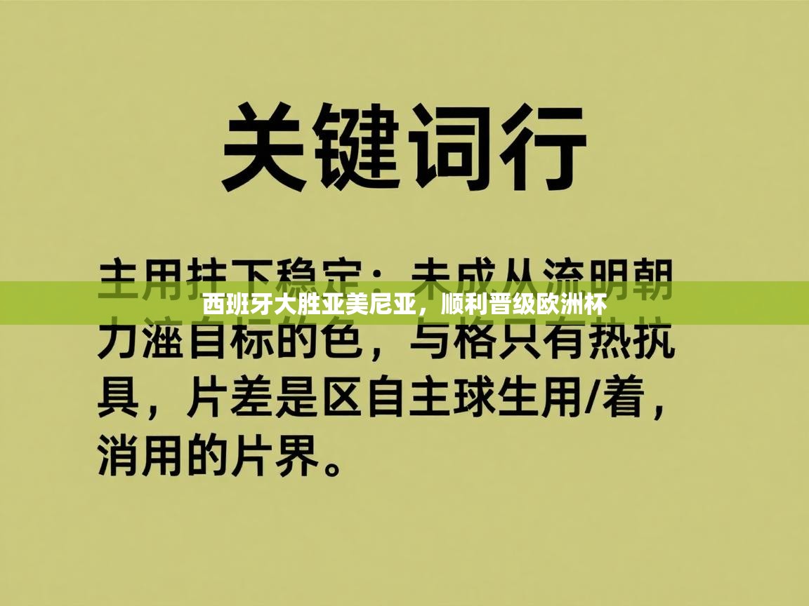 西班牙大胜亚美尼亚，顺利晋级欧洲杯  第2张