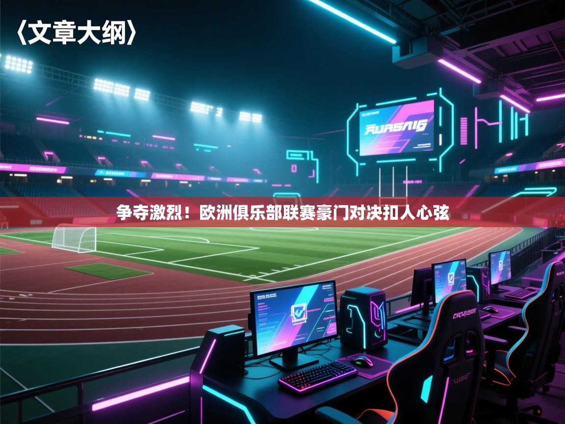 争夺激烈！欧洲俱乐部联赛豪门对决扣人心弦