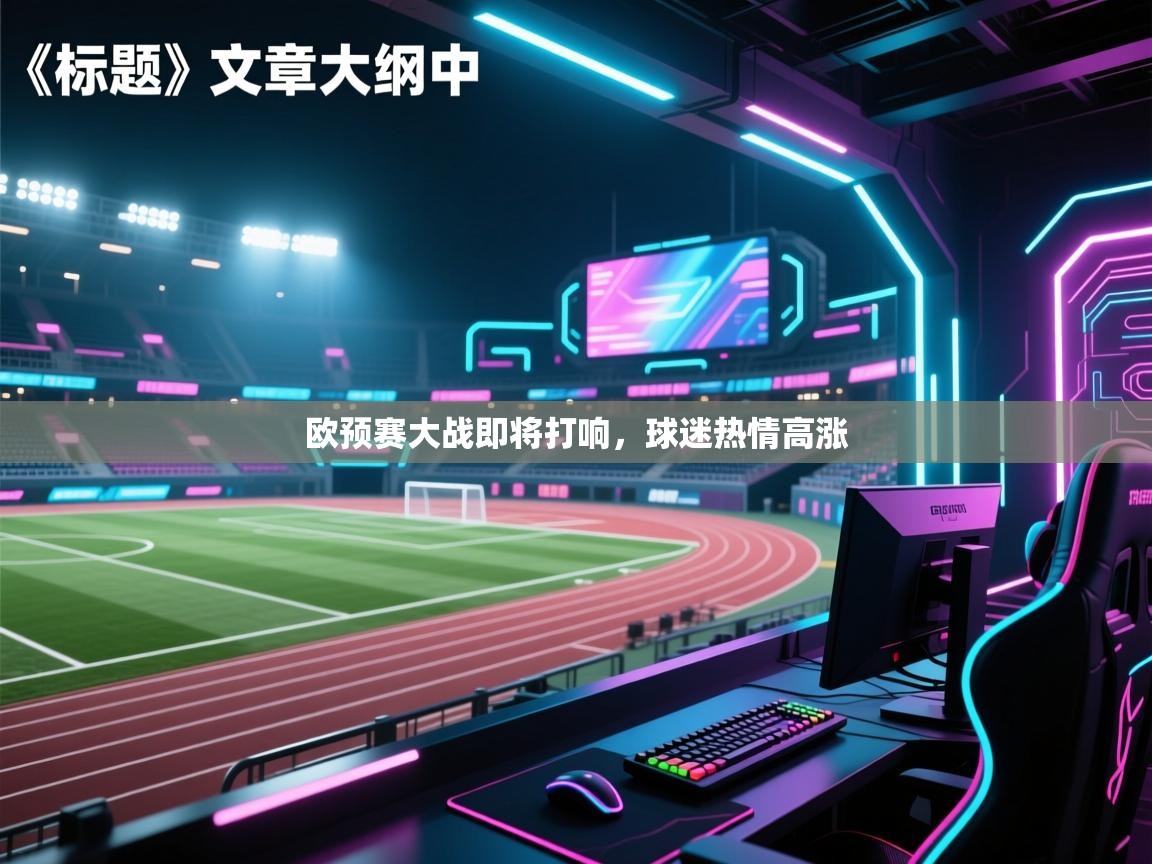 欧预赛大战即将打响，球迷热情高涨  第1张