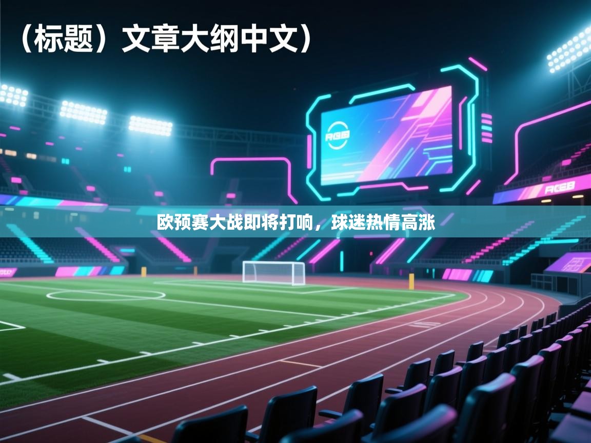 欧预赛大战即将打响，球迷热情高涨  第2张