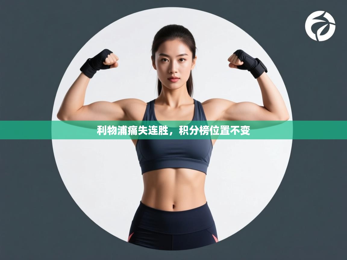 利物浦痛失连胜，积分榜位置不变