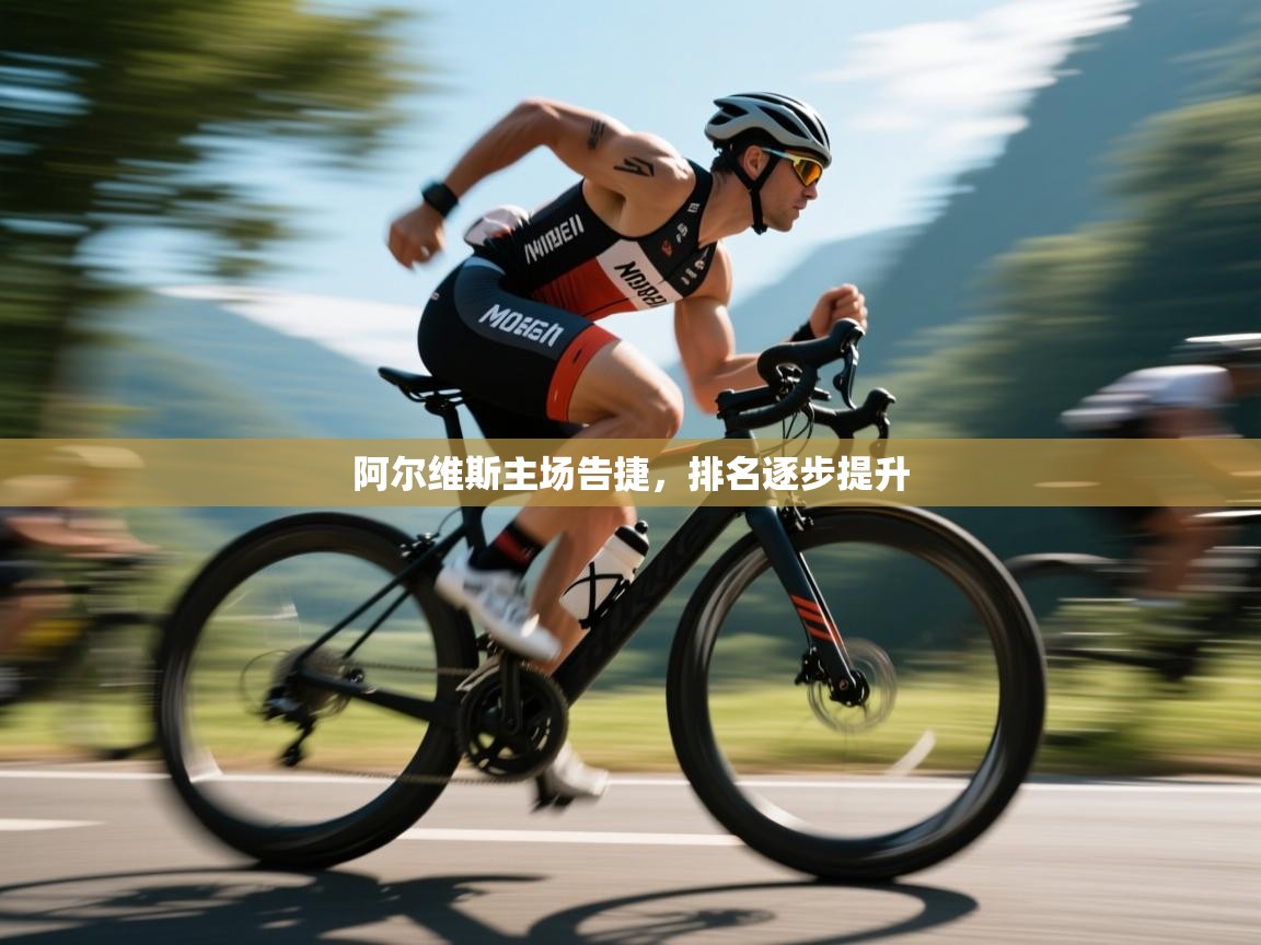 阿尔维斯主场告捷，排名逐步提升