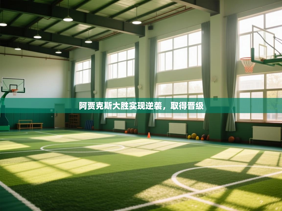 阿贾克斯大胜实现逆袭，取得晋级