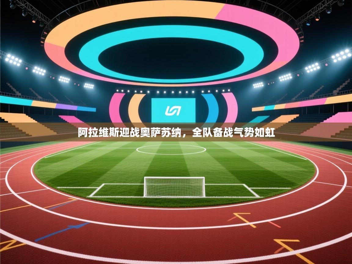 阿拉维斯迎战奥萨苏纳，全队备战气势如虹