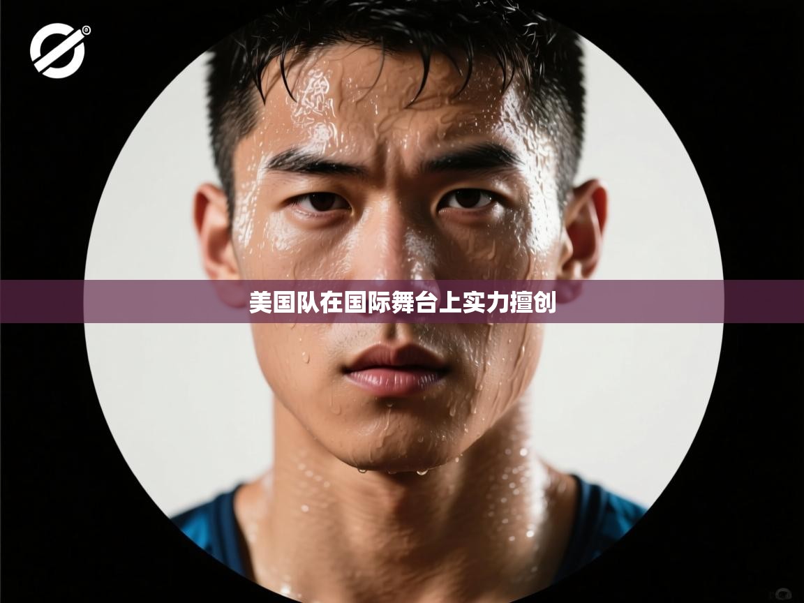 美国队在国际舞台上实力擅创 第2张