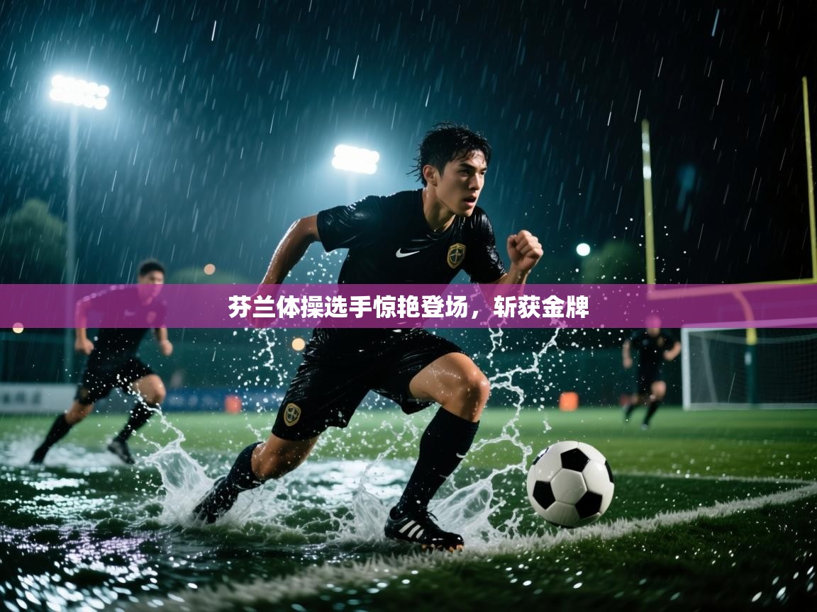 芬兰体操选手惊艳登场,斩获金牌 第2张