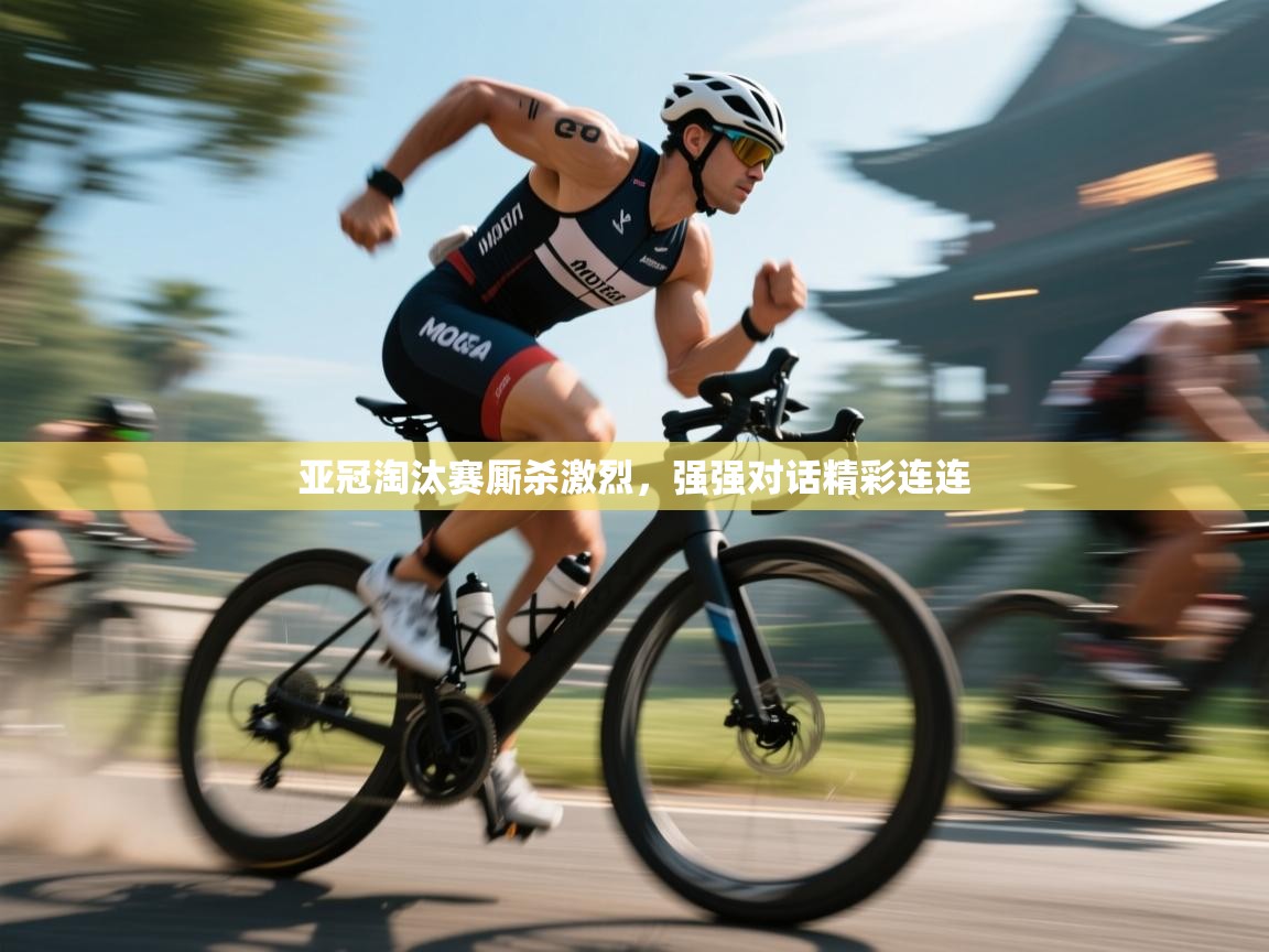 亚冠淘汰赛厮杀激烈，强强对话精彩连连