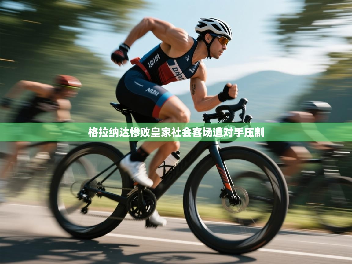 格拉纳达惨败皇家社会客场遭对手压制 第1张