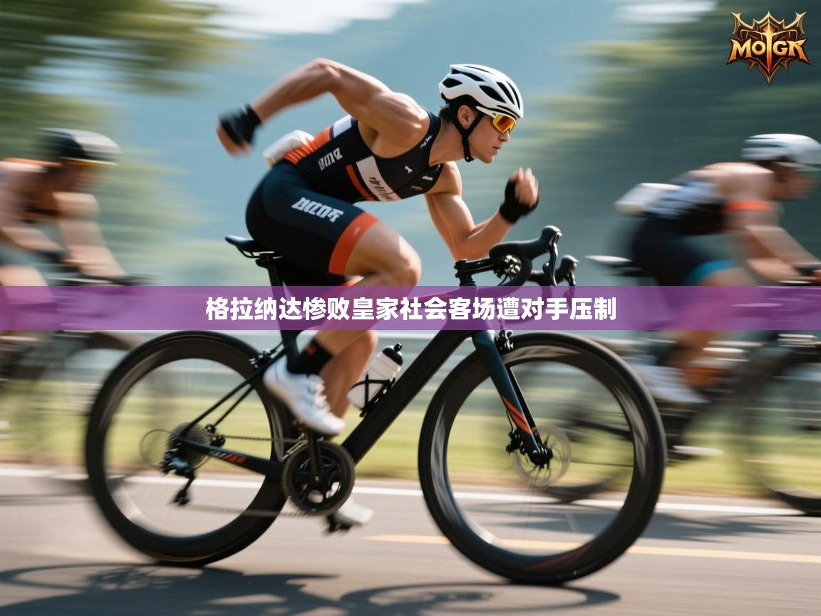 格拉纳达惨败皇家社会客场遭对手压制 第2张