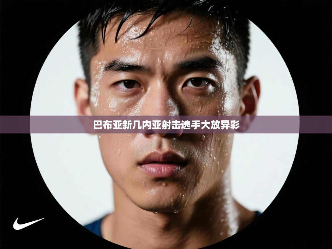 巴布亚新几内亚射击选手大放异彩  第2张