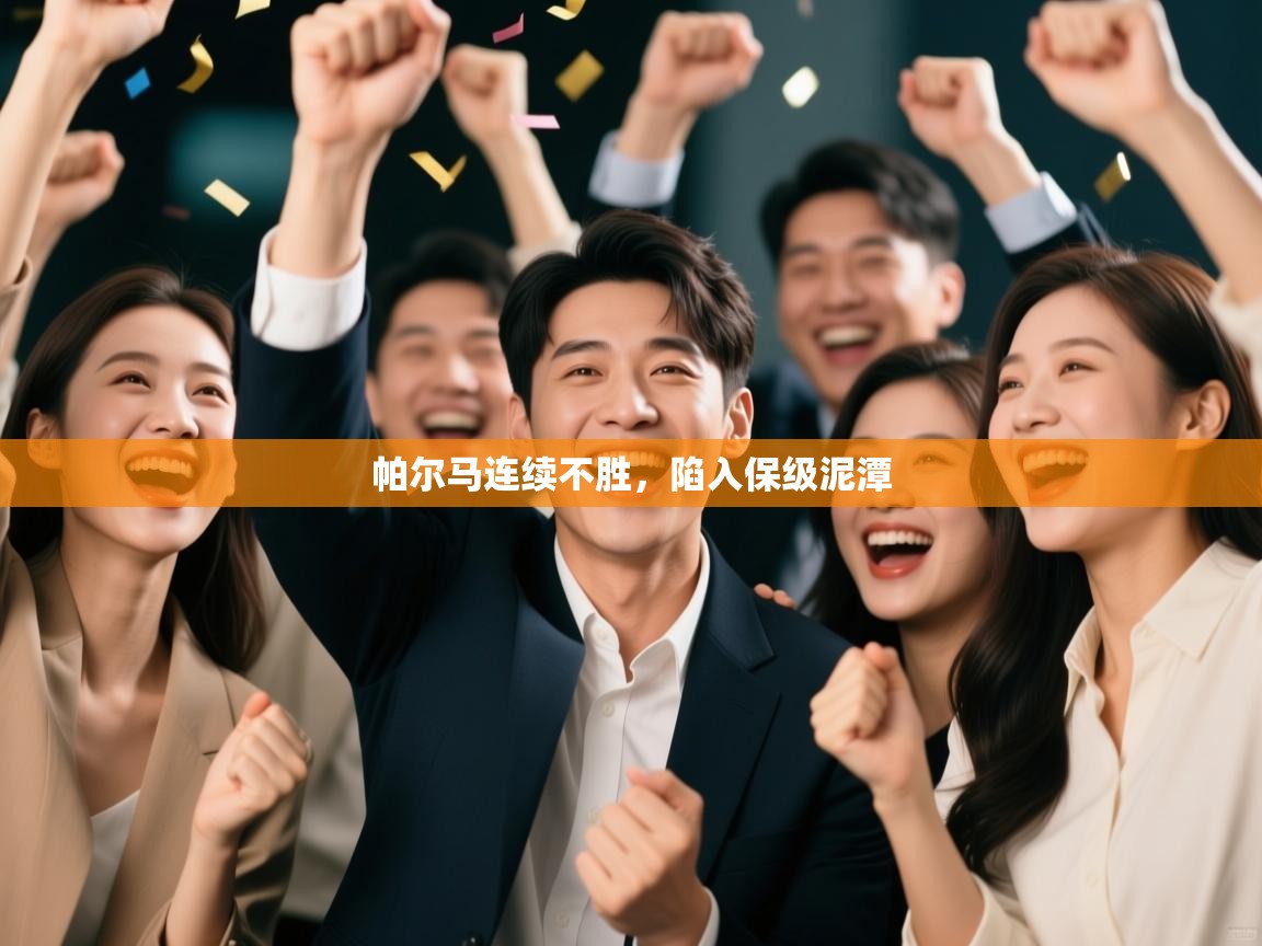 帕尔马连续不胜,陷入保级泥潭 第1张