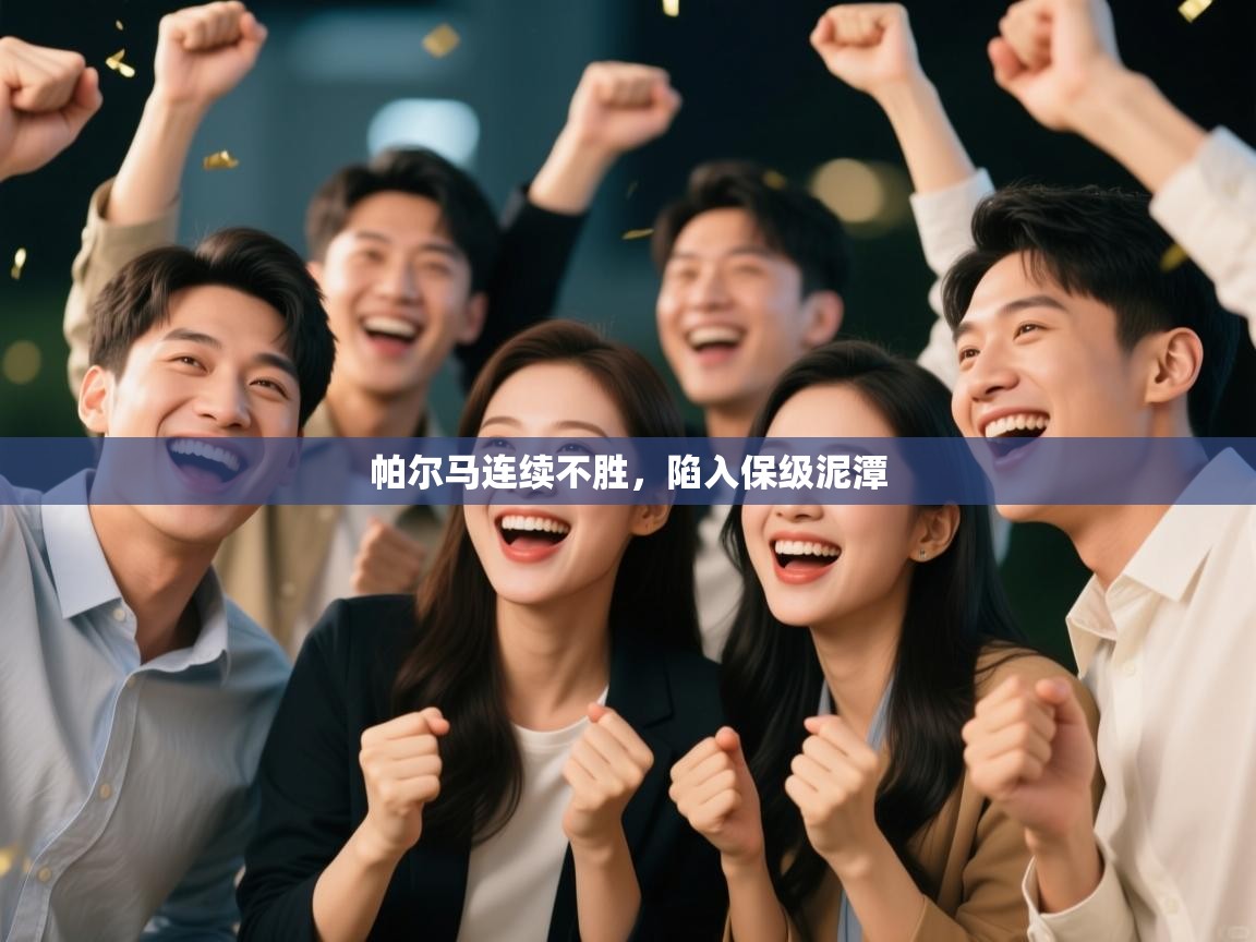 帕尔马连续不胜,陷入保级泥潭 第2张