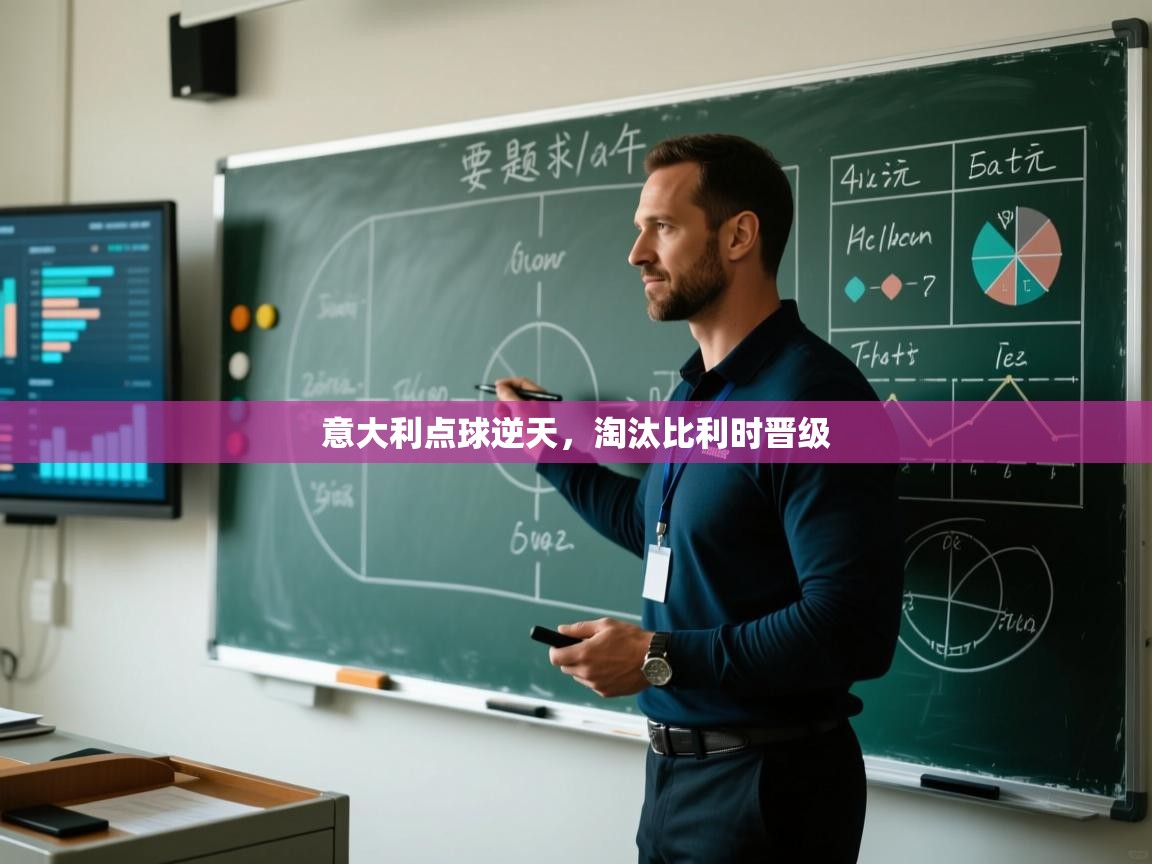 意大利点球逆天，淘汰比利时晋级