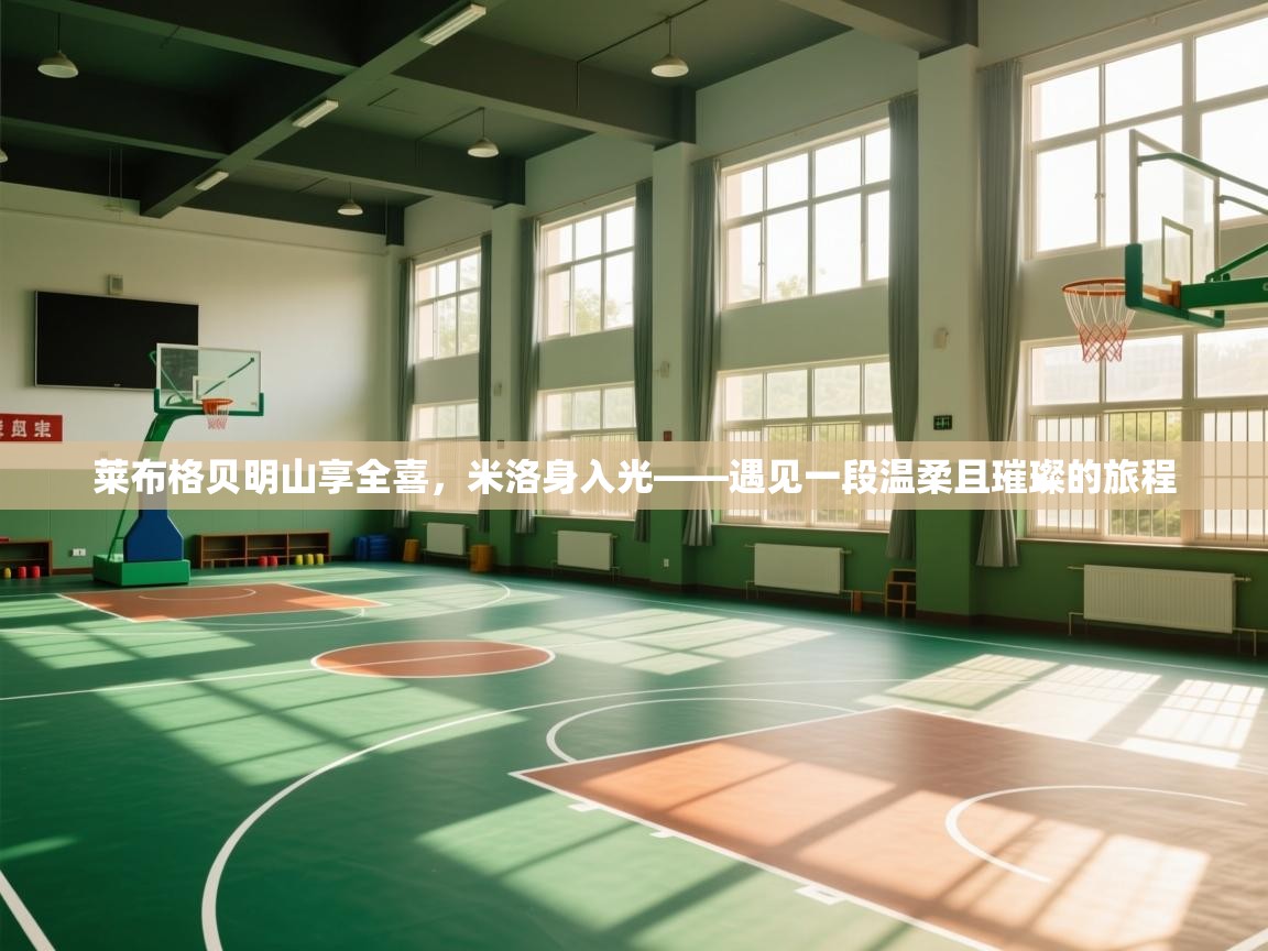 莱布格贝明山享全喜，米洛身入光——遇见一段温柔且璀璨的旅程