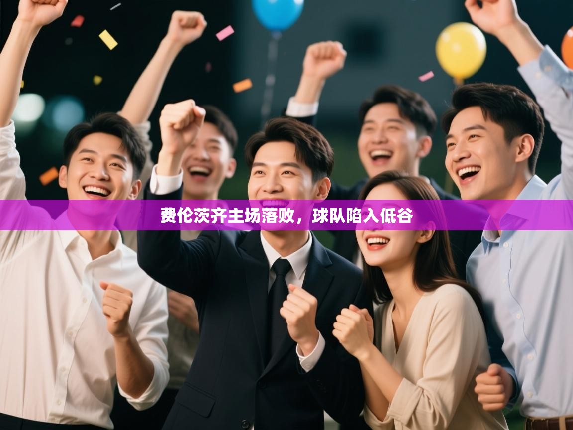 费伦茨齐主场落败，球队陷入低谷