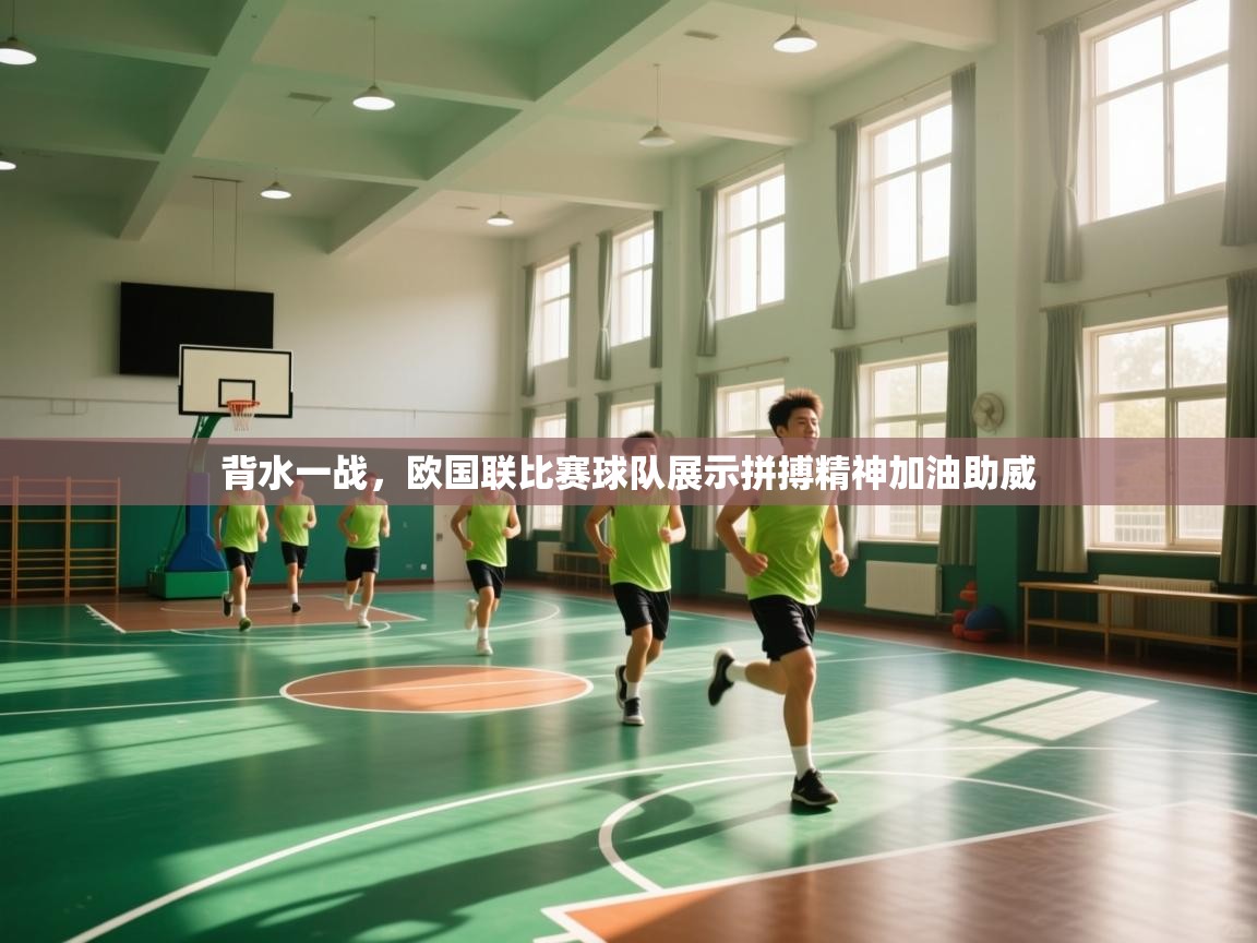 背水一战，欧国联比赛球队展示拼搏精神加油助威  第1张