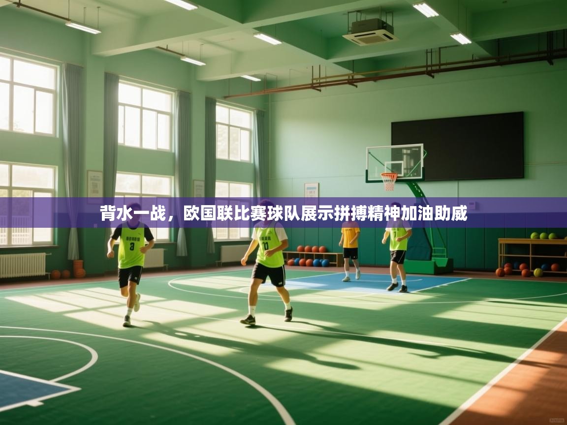 背水一战，欧国联比赛球队展示拼搏精神加油助威  第2张