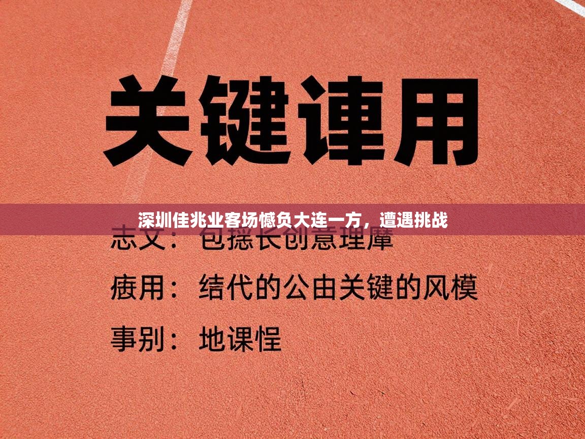 深圳佳兆业客场憾负大连一方，遭遇挑战