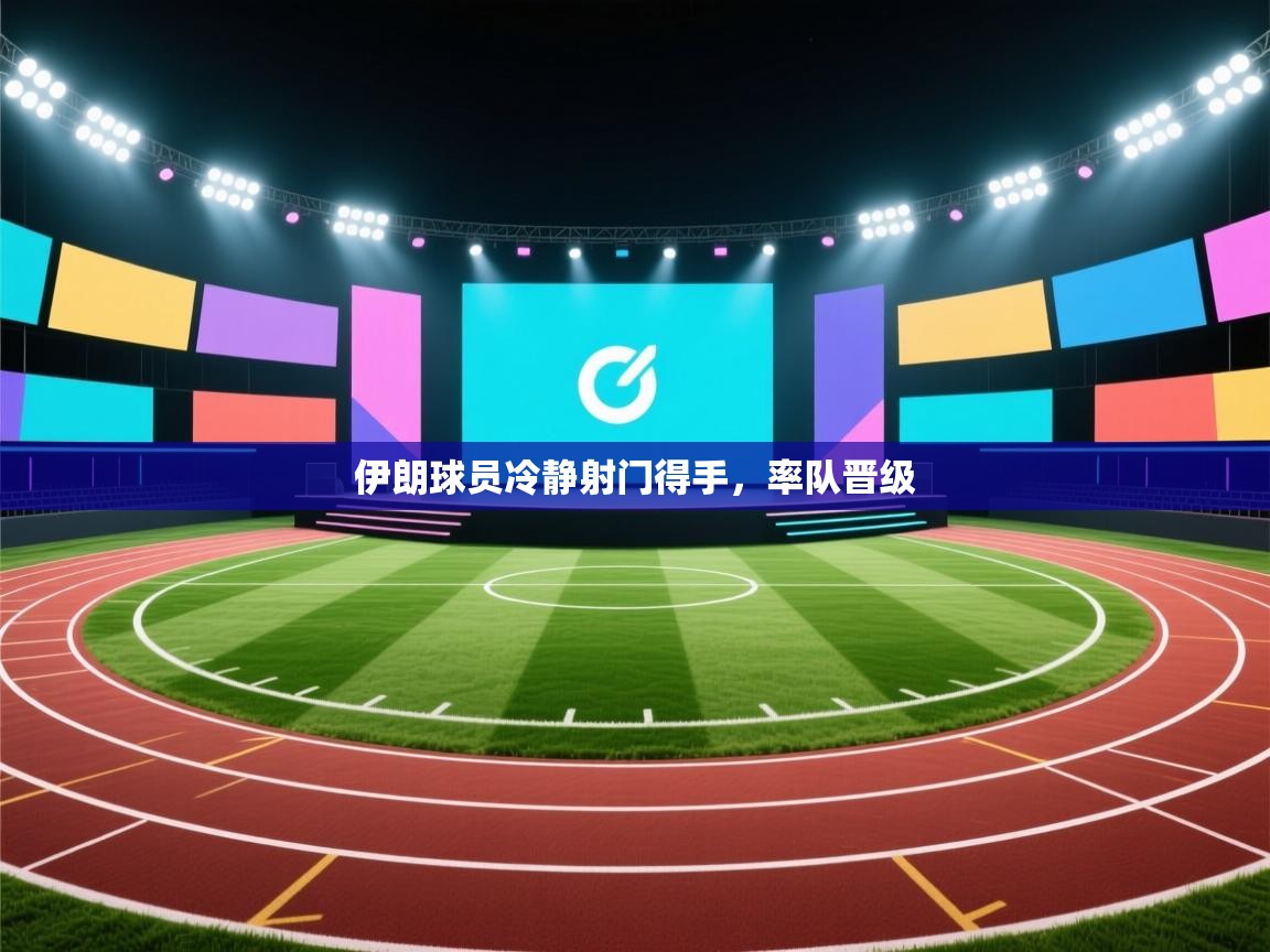 伊朗球员冷静射门得手，率队晋级