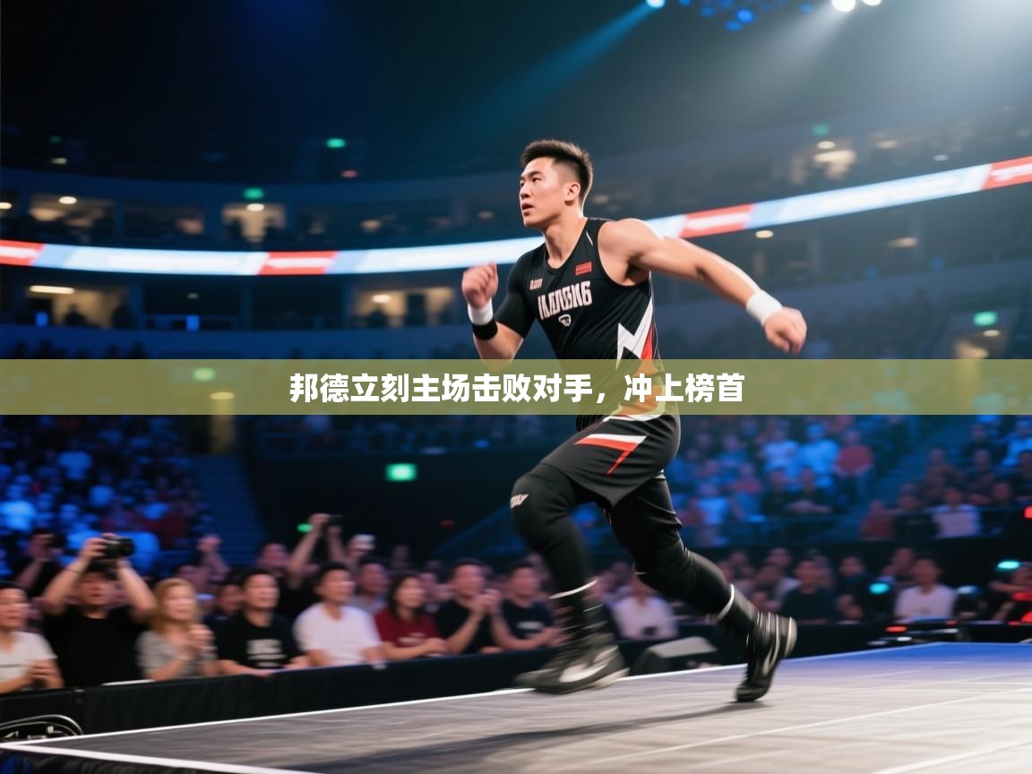 邦德立刻主场击败对手，冲上榜首