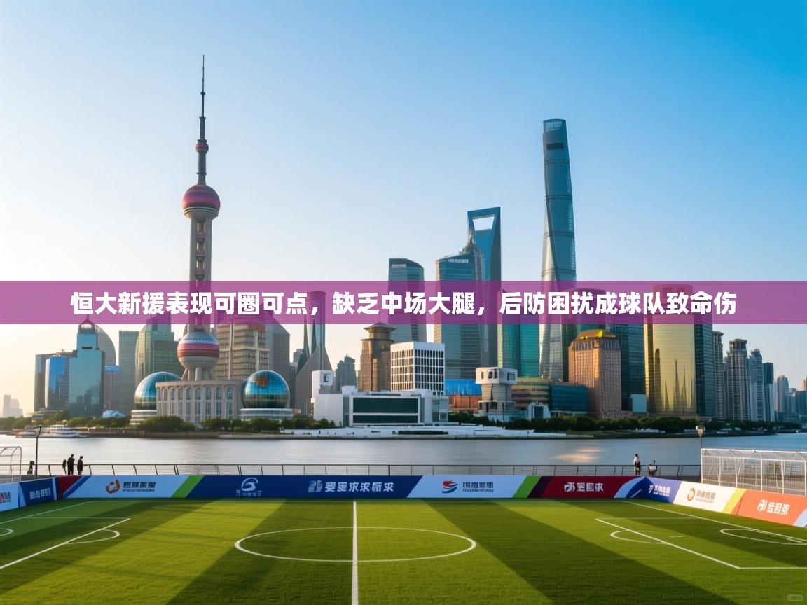 恒大新援表现可圈可点，缺乏中场大腿，后防困扰成球队致命伤