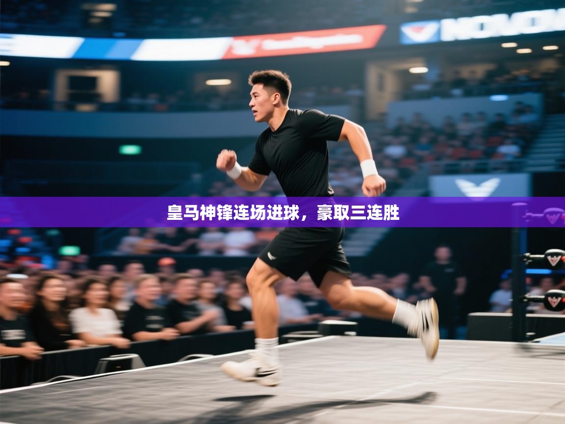 皇马神锋连场进球，豪取三连胜