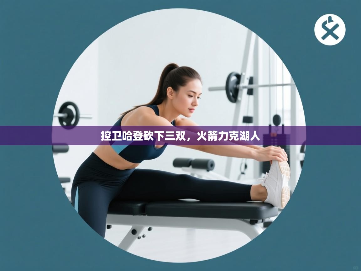 控卫哈登砍下三双，火箭力克湖人