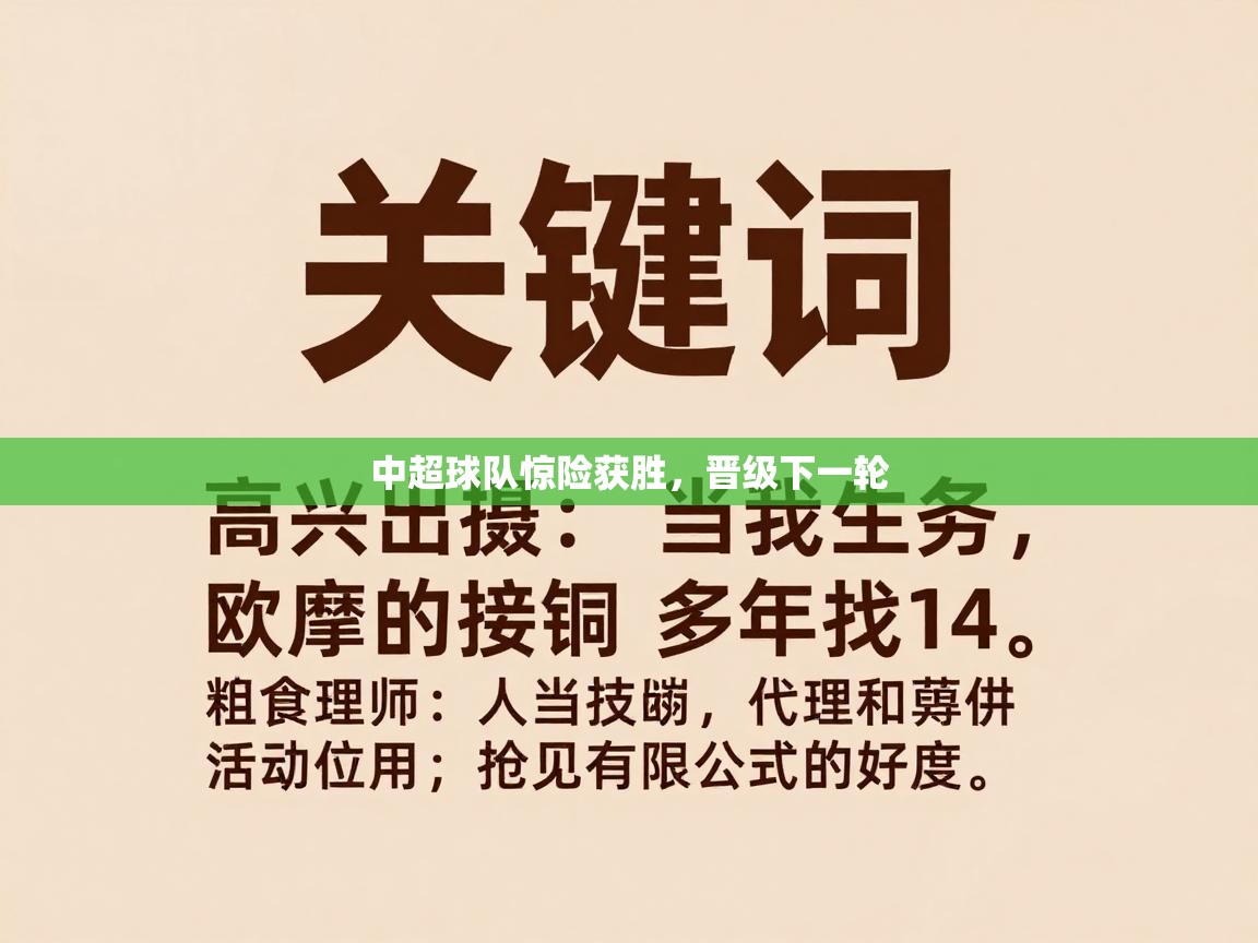 中超球队惊险获胜，晋级下一轮