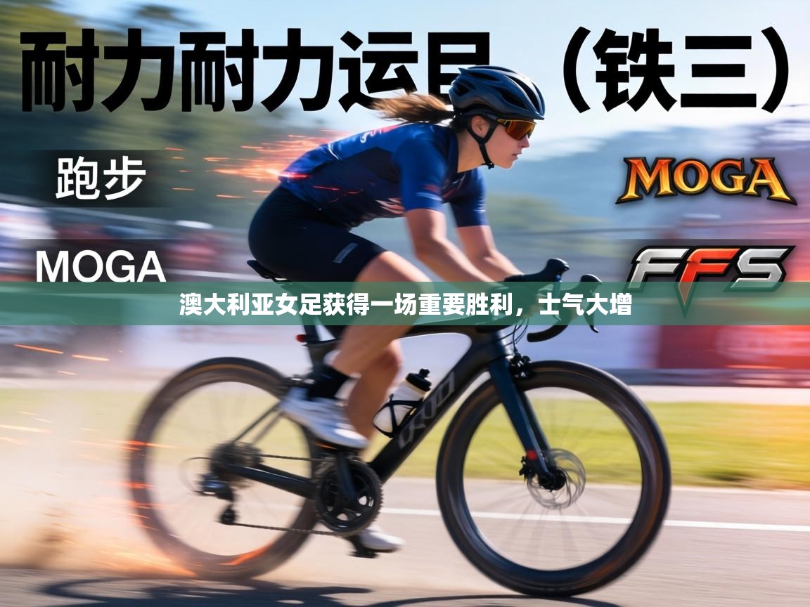 澳大利亚女足获得一场重要胜利，士气大增