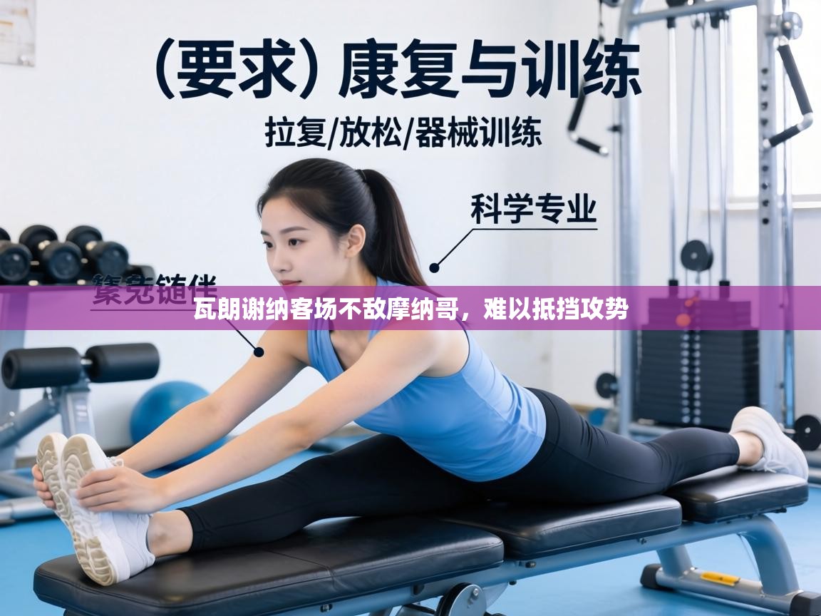 瓦朗谢纳客场不敌摩纳哥，难以抵挡攻势