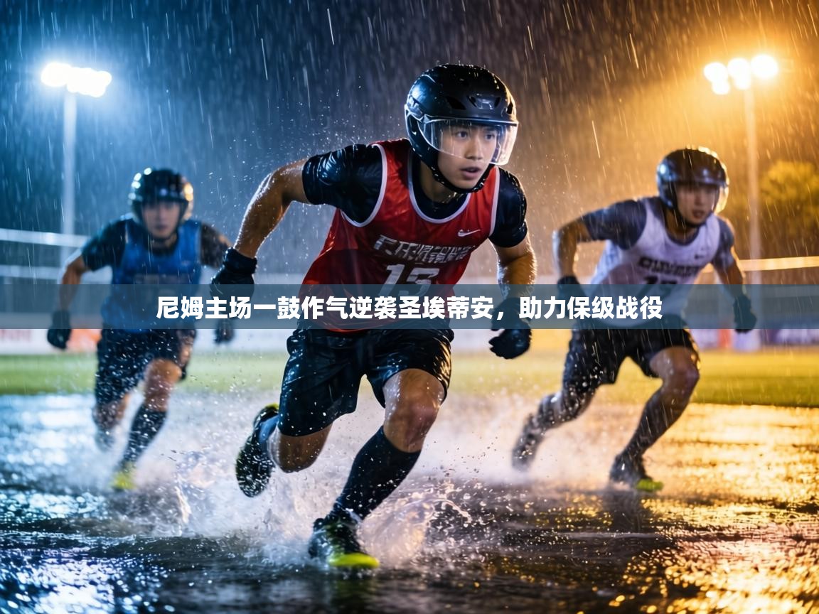 尼姆主场一鼓作气逆袭圣埃蒂安，助力保级战役