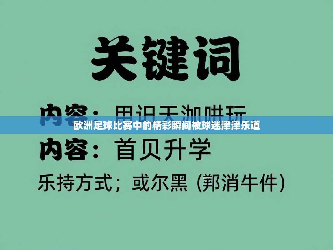 欧洲足球比赛中的精彩瞬间被球迷津津乐道
