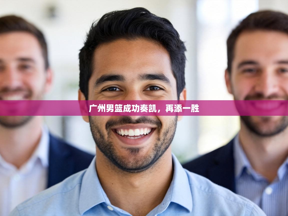 广州男篮成功奏凯，再添一胜