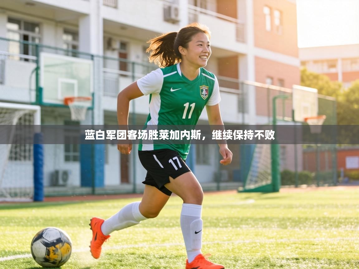 蓝白军团客场胜莱加内斯，继续保持不败  第1张