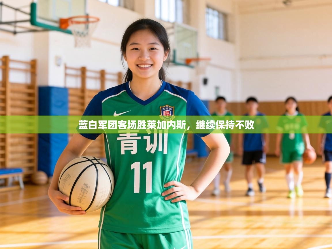 蓝白军团客场胜莱加内斯，继续保持不败  第2张