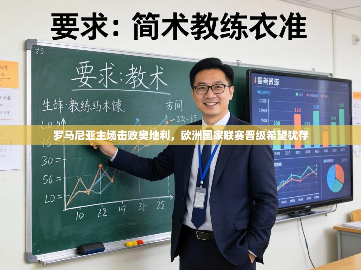 罗马尼亚主场击败奥地利，欧洲国家联赛晋级希望犹存  第1张