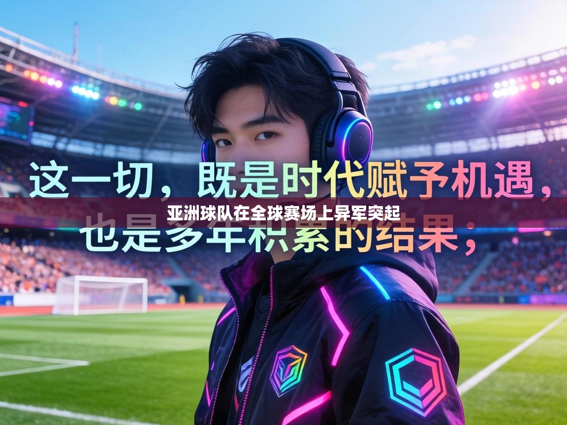 亚洲球队在全球赛场上异军突起 第1张